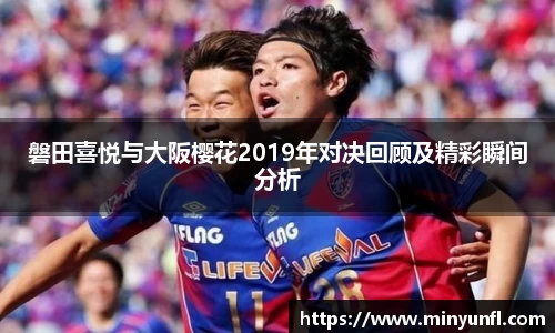 磐田喜悦与大阪樱花2019年对决回顾及精彩瞬间分析